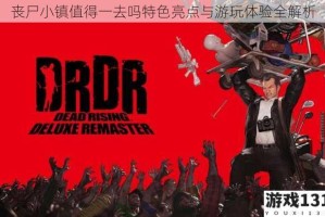 丧尸小镇值得一去吗特色亮点与游玩体验全解析