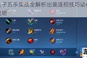 新版老夫子五杀实战全解析出装连招技巧助你制霸王者荣耀战场