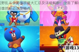 荒野乱斗全英雄移速大汇总及详细解析：全面了解各英雄的移动速度特点