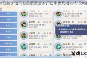 梦幻新诛仙天书星辰激活的详细步骤及相关技巧大揭秘