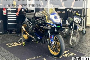 曼岛 TT 边缘竞速 3豪华版究竟包含哪些丰富内容？豪华版内容详细介绍