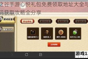龙之谷手游心悦礼包免费领取地址大全与兑换码获取攻略全分享