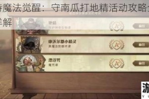 哈利波特魔法觉醒：守南瓜打地精活动攻略全面分享与技巧详解