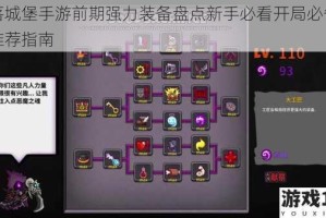 失落城堡手游前期强力装备盘点新手必看开局必备神装推荐指南