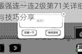 微信最强连一连2级第71关详细通关步骤与技巧分享