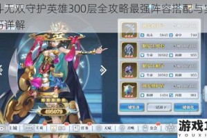 姬斗无双守护英雄300层全攻略最强阵容搭配与实战技巧详解