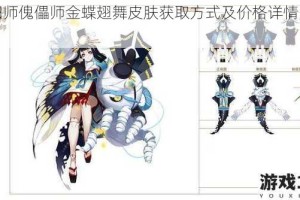 阴阳师傀儡师金蝶翅舞皮肤获取方式及价格详情大揭秘