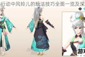 风云岛行动中风铃儿的玩法技巧全面一览及深度解析