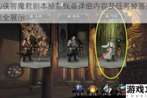 我的侠客魔君剧本掉落残章详细内容及任务掉落残章一览全展示