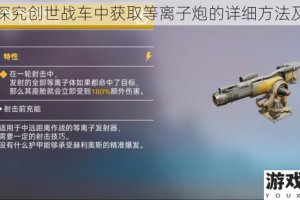 深入探究创世战车中获取等离子炮的详细方法及途径