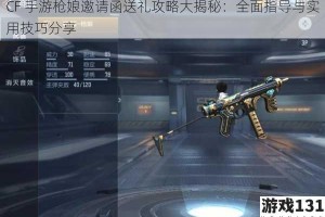 CF 手游枪娘邀请函送礼攻略大揭秘：全面指导与实用技巧分享