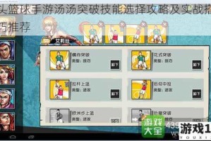 街头篮球手游汤汤突破技能选择攻略及实战搭配技巧推荐