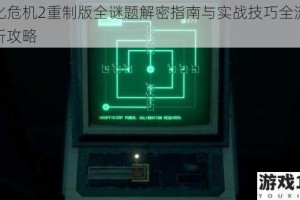 生化危机2重制版全谜题解密指南与实战技巧全流程解析攻略