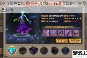 混沌与秩序幻本终极召唤术BOSS攻坚策略与实战技巧全解析