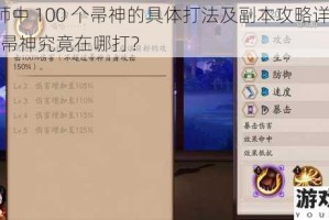 阴阳师中 100 个帚神的具体打法及副本攻略详解，100 个帚神究竟在哪打？