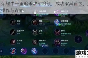 王者荣耀中千里追杀敌军将领，成功取其首级，展现极致操作与谋略
