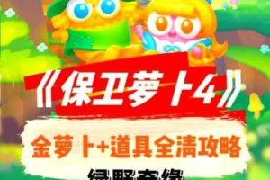 保卫萝卜4绿野奇缘第11关通关技巧详解与炮塔布局全攻略