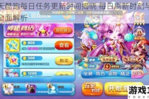 天天酷跑每日任务更新时间揭晓 每日刷新时刻与规则全面解析