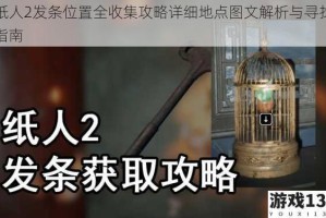 纸人2发条位置全收集攻略详细地点图文解析与寻找指南