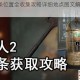 纸人2发条位置全收集攻略详细地点图文解析与寻找指南