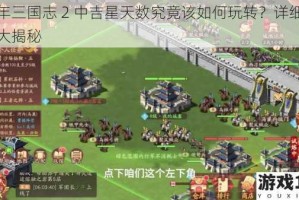 少年三国志 2 中吉星天数究竟该如何玩转？详细攻略大揭秘