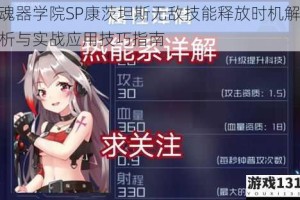 魂器学院SP康茨坦斯无敌技能释放时机解析与实战应用技巧指南