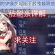 魂器学院SP康茨坦斯无敌技能释放时机解析与实战应用技巧指南
