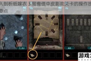 深入剖析纸嫁衣 3 鸳鸯债中皮影戏关卡的操作技巧与要点