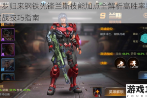 魂斗罗归来钢铁先锋兰斯技能加点全解析高胜率搭配与实战技巧指南
