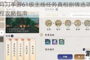 天涯明月刀手游61级主线任务真相剧情选项解析与任务流程攻略指南