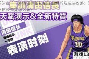灌篮高手手游清田信长技能详细解析及玩法攻略：清田信长究竟怎么玩？