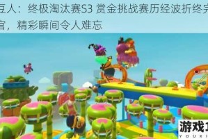 糖豆人：终极淘汰赛S3 赏金挑战赛历经波折终完美收官，精彩瞬间令人难忘