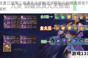 放置江湖第二章通关全攻略武学搭配与剧情选择技巧解析