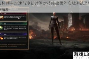 破坏领主攻速与冷却时间对技能效果的实战测试及数据解析