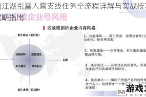 烟雨江湖引雷入霄支线任务全流程详解与实战技巧完整攻略指南