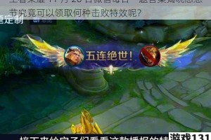王者荣耀 11 月 26 日微信每日一题答案揭晓感恩节究竟可以领取何种击败特效呢？