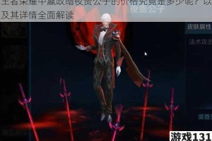 王者荣耀中嬴政暗夜贵公子的价格究竟是多少呢？以及其详情全面解读