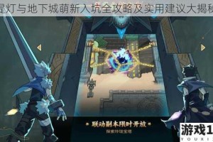 提灯与地下城萌新入坑全攻略及实用建议大揭秘