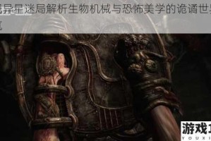 蔑视异星迷局解析生物机械与恐怖美学的诡谲世界观构筑