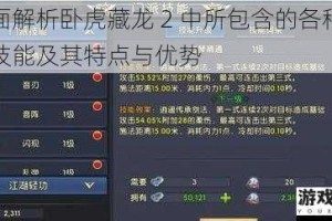 全面解析卧虎藏龙 2 中所包含的各种职业技能及其特点与优势
