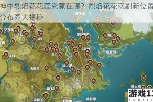 原神中烈焰花花蕊究竟在哪？烈焰花花蕊刷新位置详细分布图大揭秘