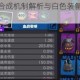 独奏骑士装备合成机制解析与白色装备升级进阶技巧全解