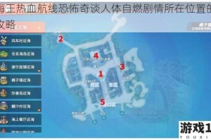 航海王热血航线恐怖奇谈人体自燃剧情所在位置的详细攻略