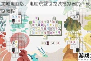 盛世龙城电脑版：电脑玩盛世龙城模拟器的下载与安装攻略教程