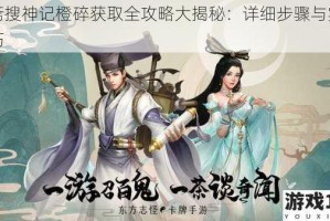 聊斋搜神记橙碎获取全攻略大揭秘：详细步骤与实用技巧