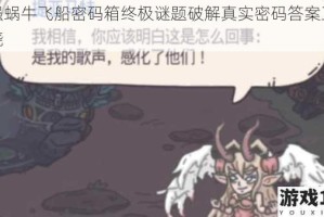 最强蜗牛飞船密码箱终极谜题破解真实密码答案正式揭晓