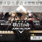 明日方舟二周年庆联合寻访卡池抽取策略与干员强度全面解析指南