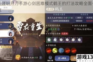 天涯明月刀手游心剑困难模式鹤王的打法攻略全面一览