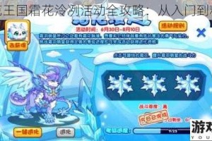 洛克王国霜花泠冽活动全攻略：从入门到精通