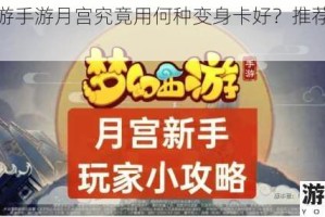 梦幻西游手游月宫究竟用何种变身卡好？推荐一览全在这里